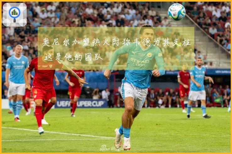 奥尼尔加盟热火时称韦德为其支柱 这是他的团队