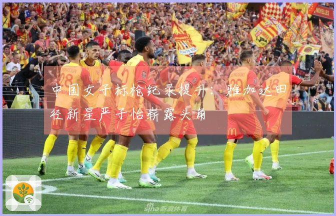 中国女子标枪纪录提升：雅加达田径新星严子怡崭露头角